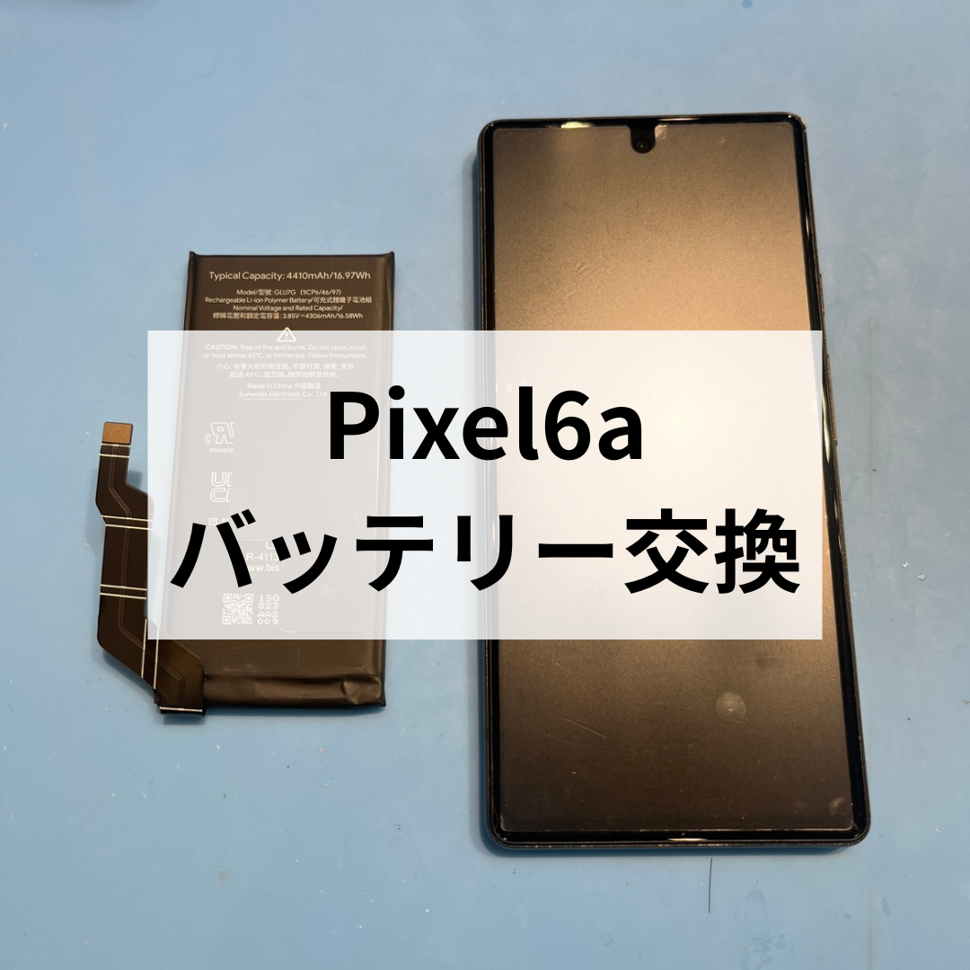 リコールの対象Pixel6aのバッテリー交換 スマホ修理工房天神地下街店ならデータそのまま即日修理！
